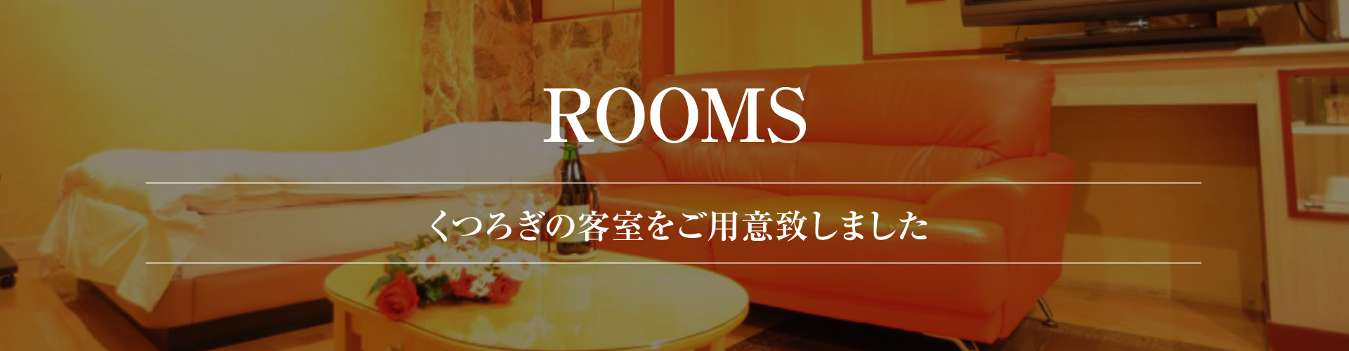 お部屋案内ヘッダー